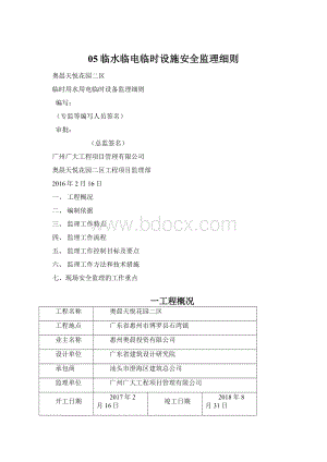 05临水临电临时设施安全监理细则Word文档格式.docx