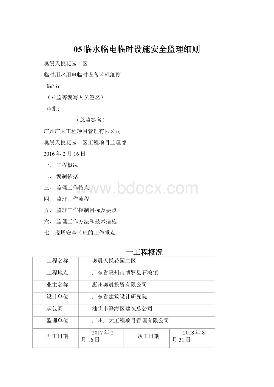 05临水临电临时设施安全监理细则.docx_第1页