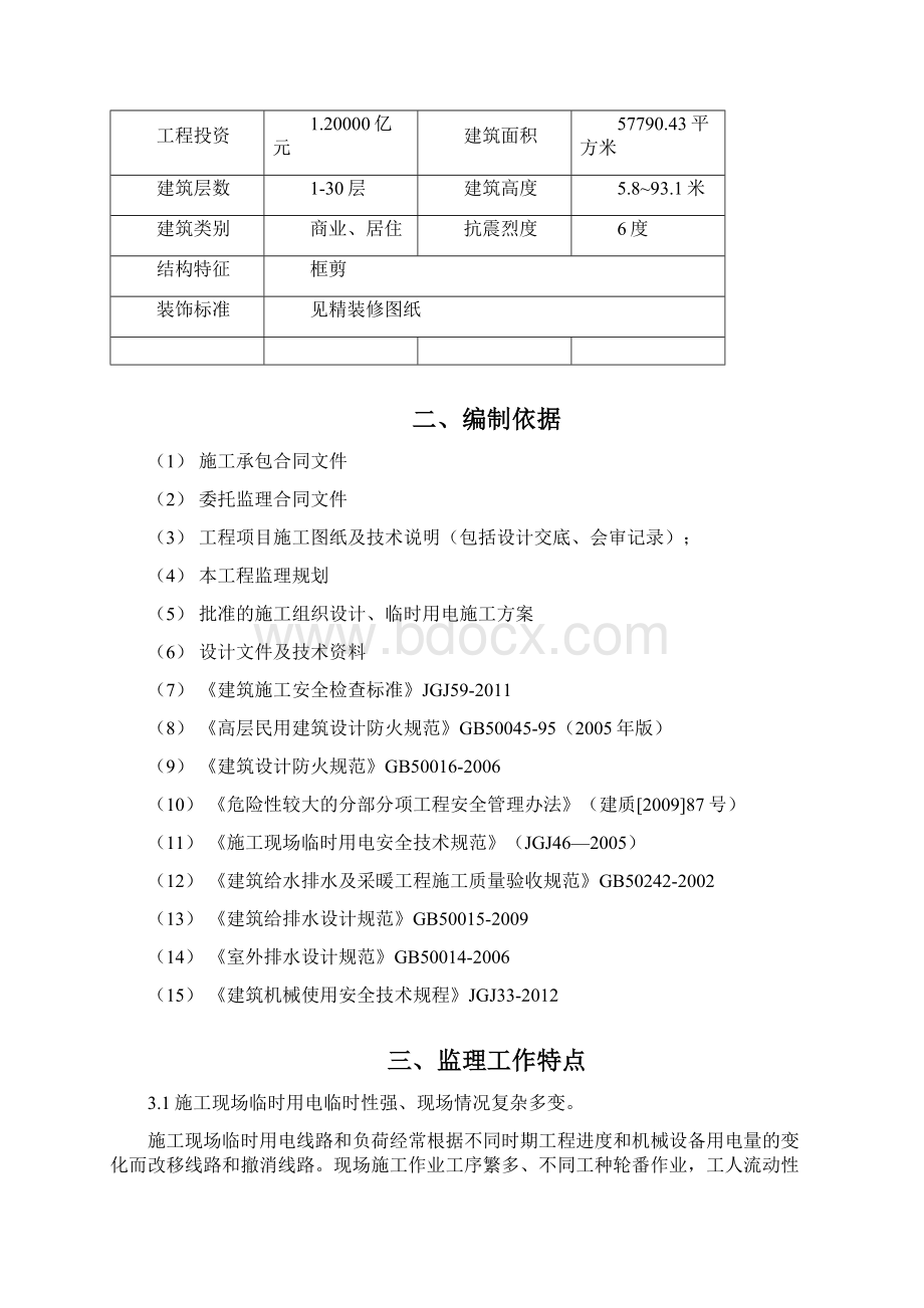 05临水临电临时设施安全监理细则.docx_第2页