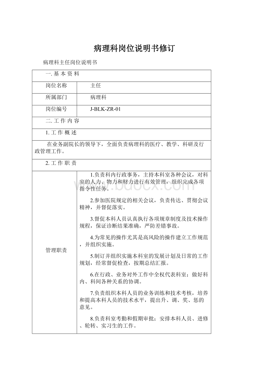 病理科岗位说明书修订Word文档下载推荐.docx