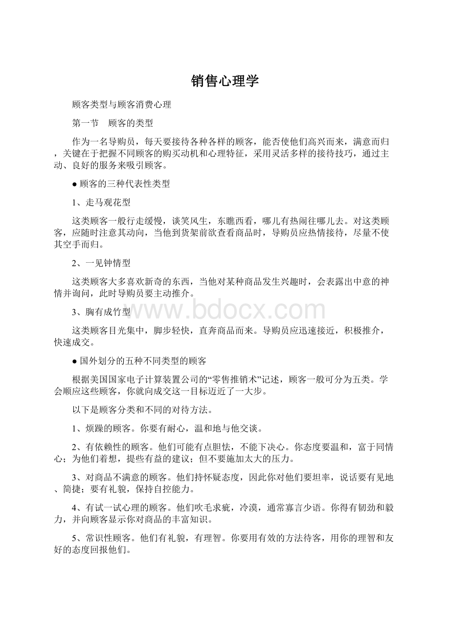 销售心理学Word文档格式.docx