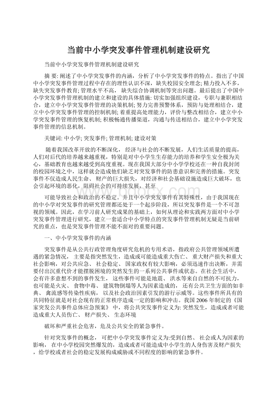 当前中小学突发事件管理机制建设研究Word文件下载.docx