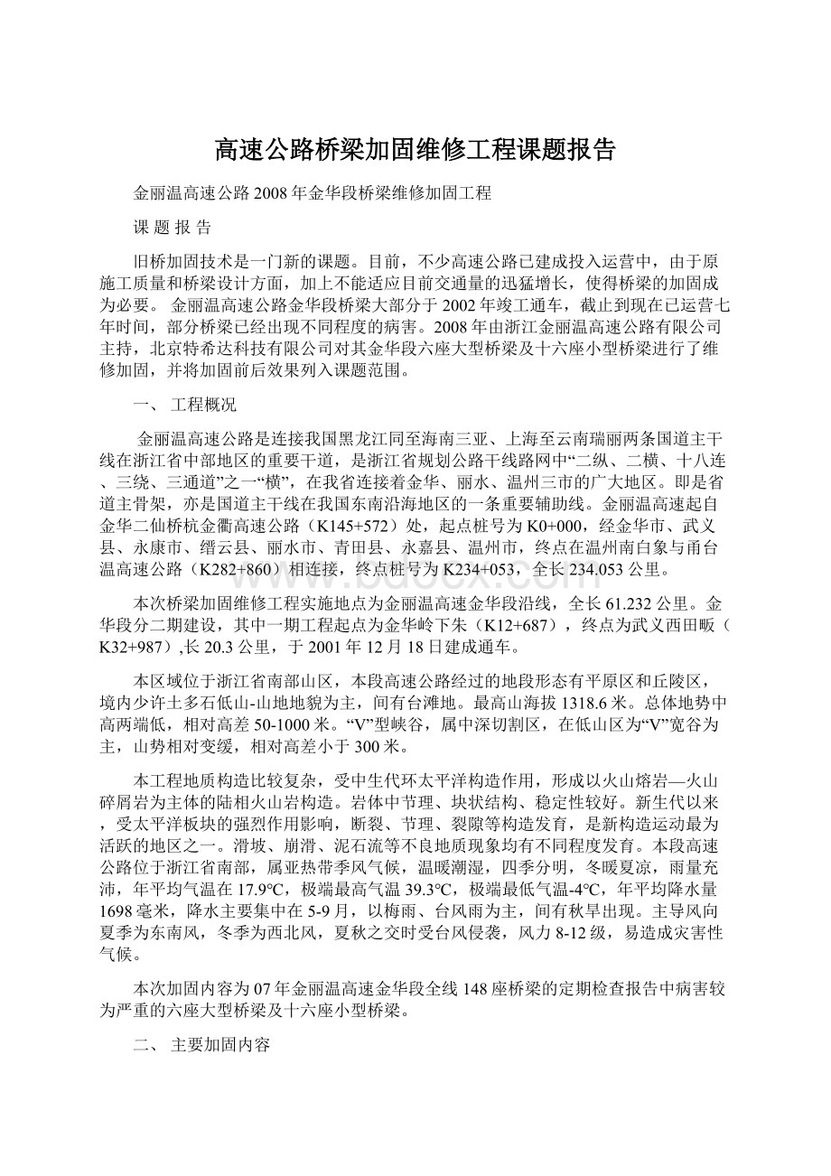 高速公路桥梁加固维修工程课题报告Word文档格式.docx_第1页