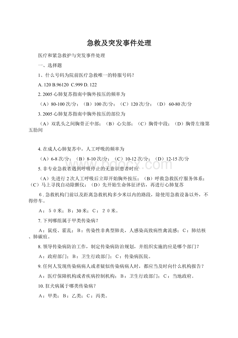 急救及突发事件处理Word文件下载.docx