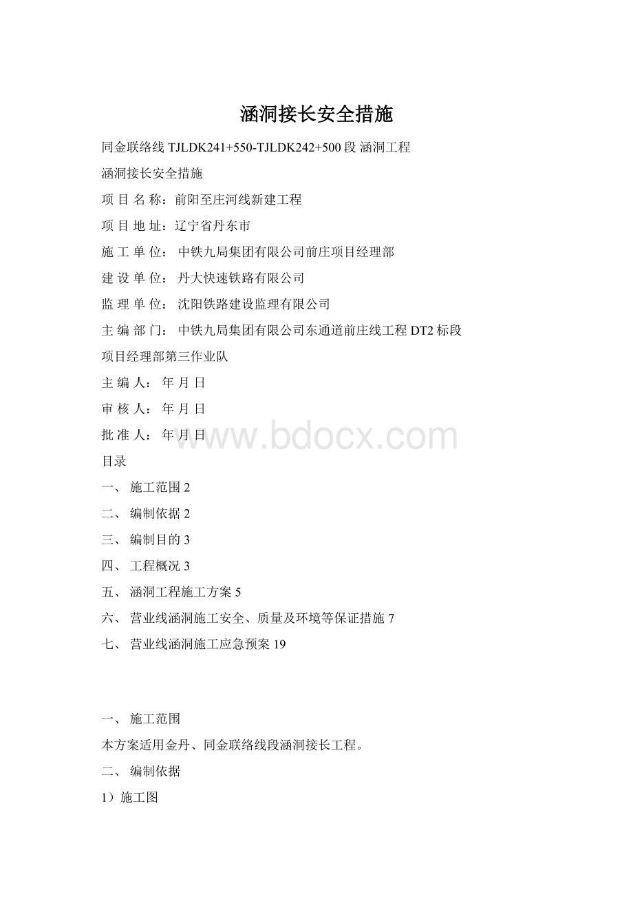 涵洞接长安全措施.docx_第1页