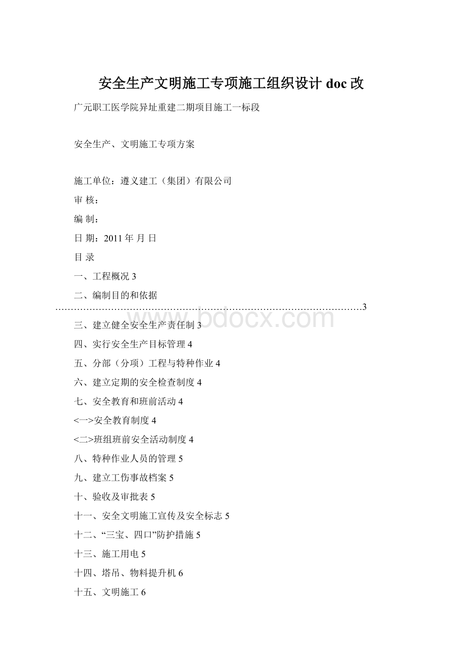 安全生产文明施工专项施工组织设计doc改.docx_第1页