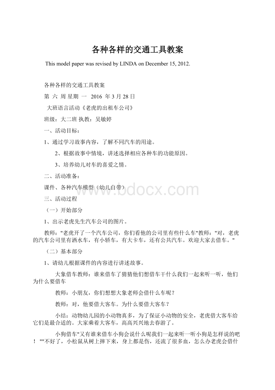 各种各样的交通工具教案文档格式.docx_第1页