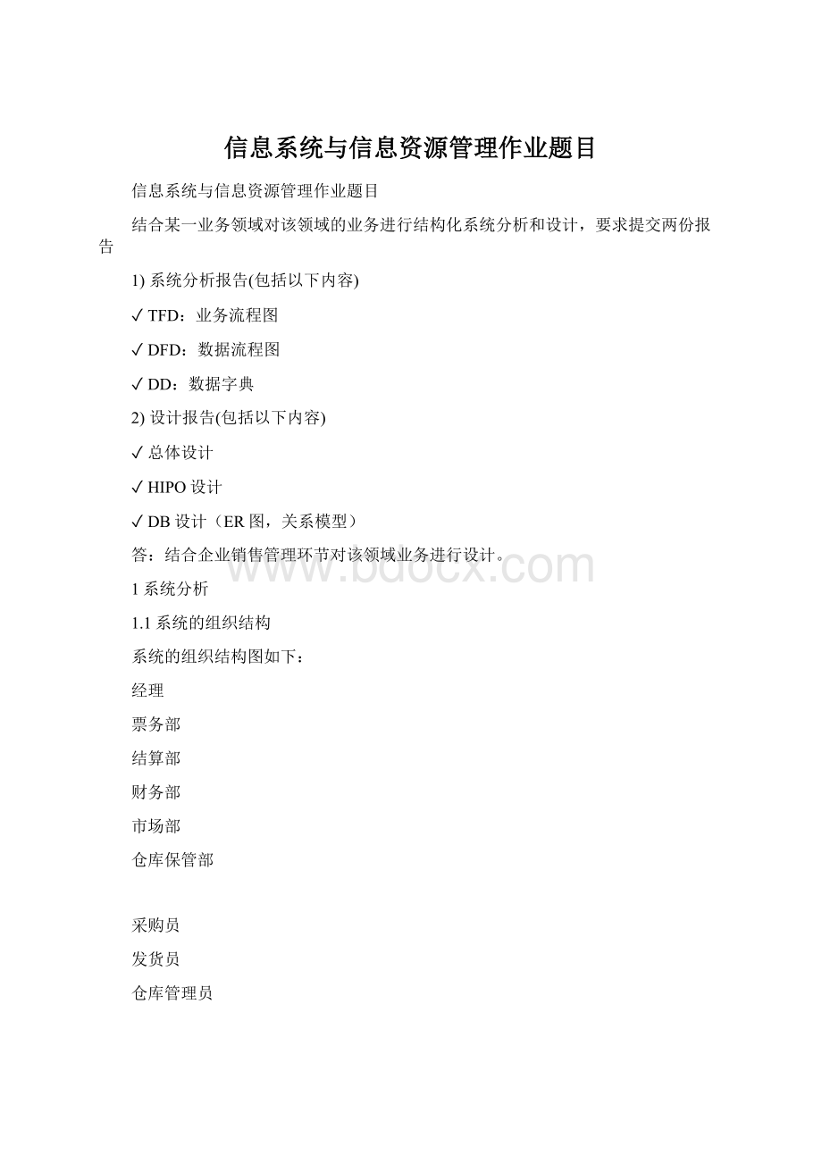 信息系统与信息资源管理作业题目Word格式文档下载.docx_第1页