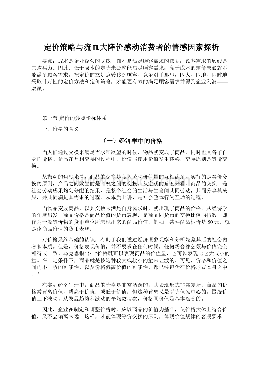 定价策略与流血大降价感动消费者的情感因素探析.docx