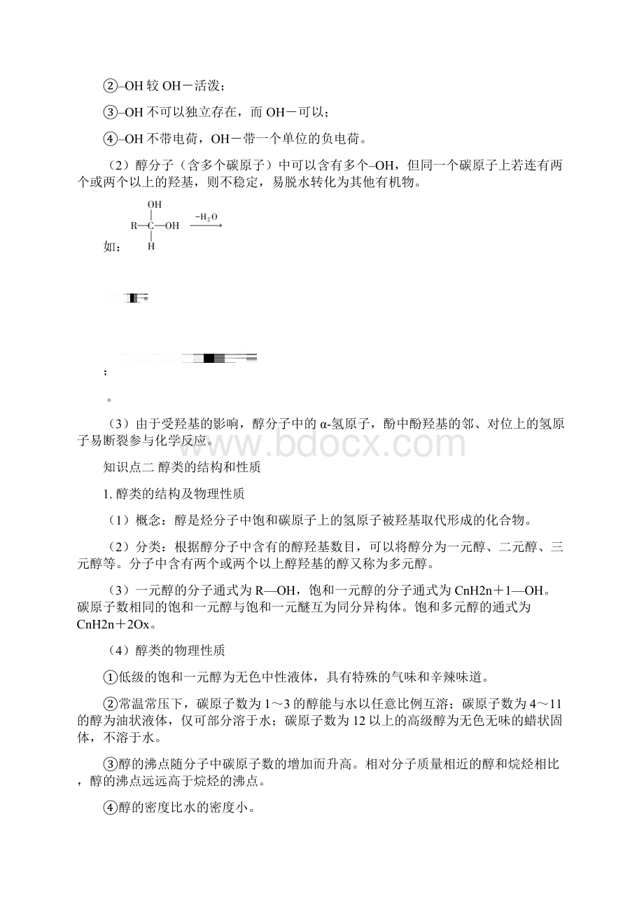 学年苏教版选修5 专题4第二单元 醇 酚教材梳理 学案Word格式.docx_第2页