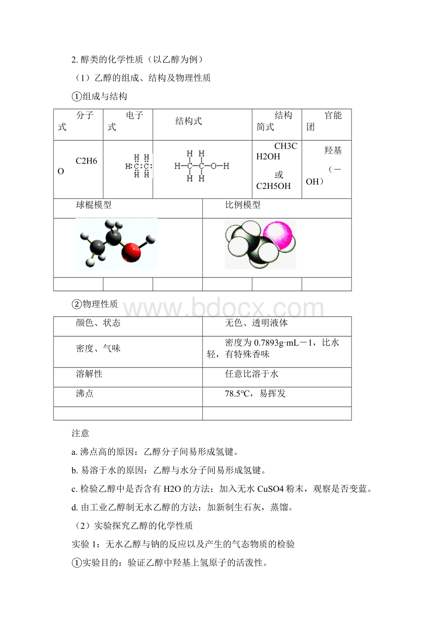 学年苏教版选修5 专题4第二单元 醇 酚教材梳理 学案Word格式.docx_第3页