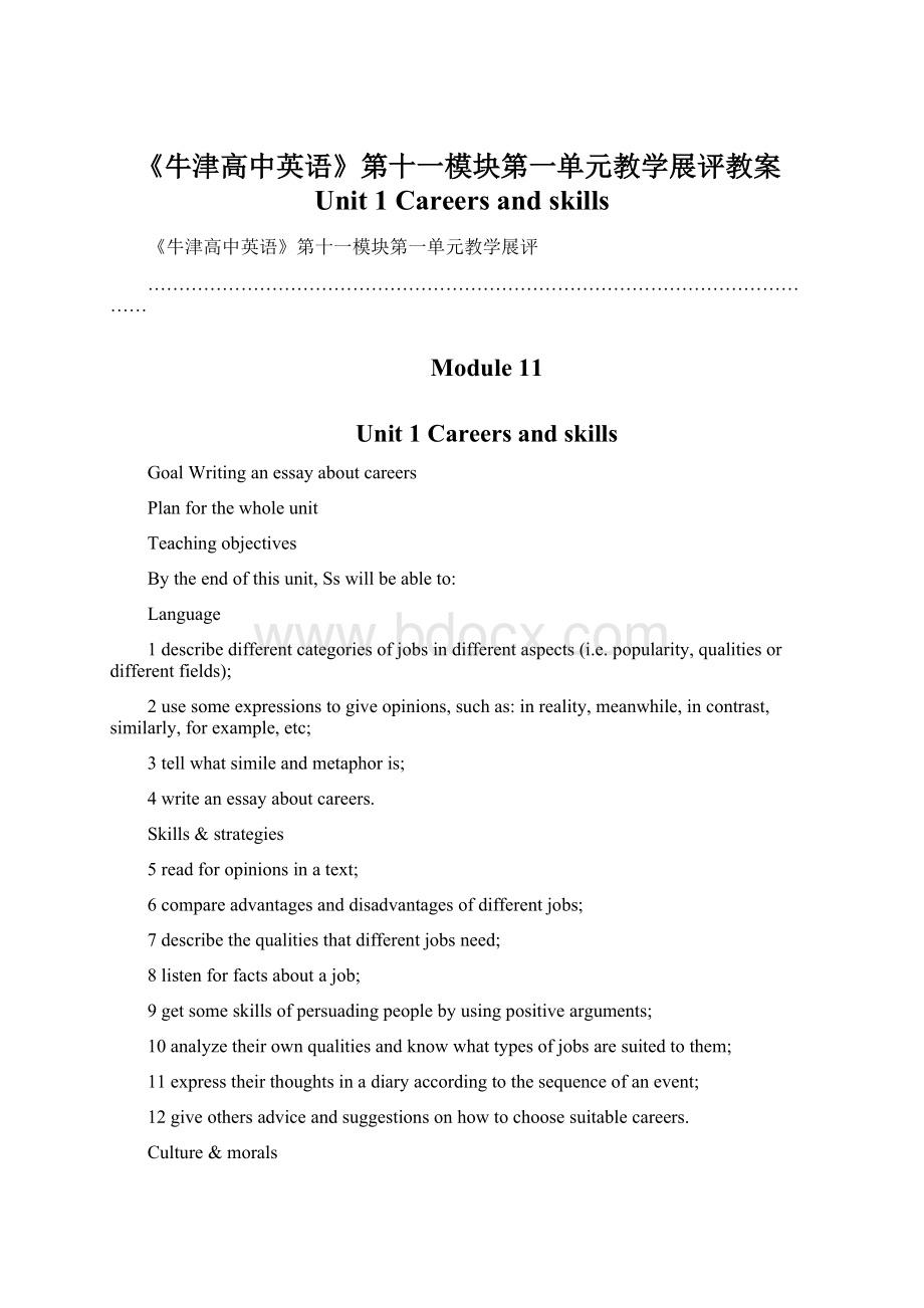 《牛津高中英语》第十一模块第一单元教学展评教案Unit 1 Careers and skills.docx