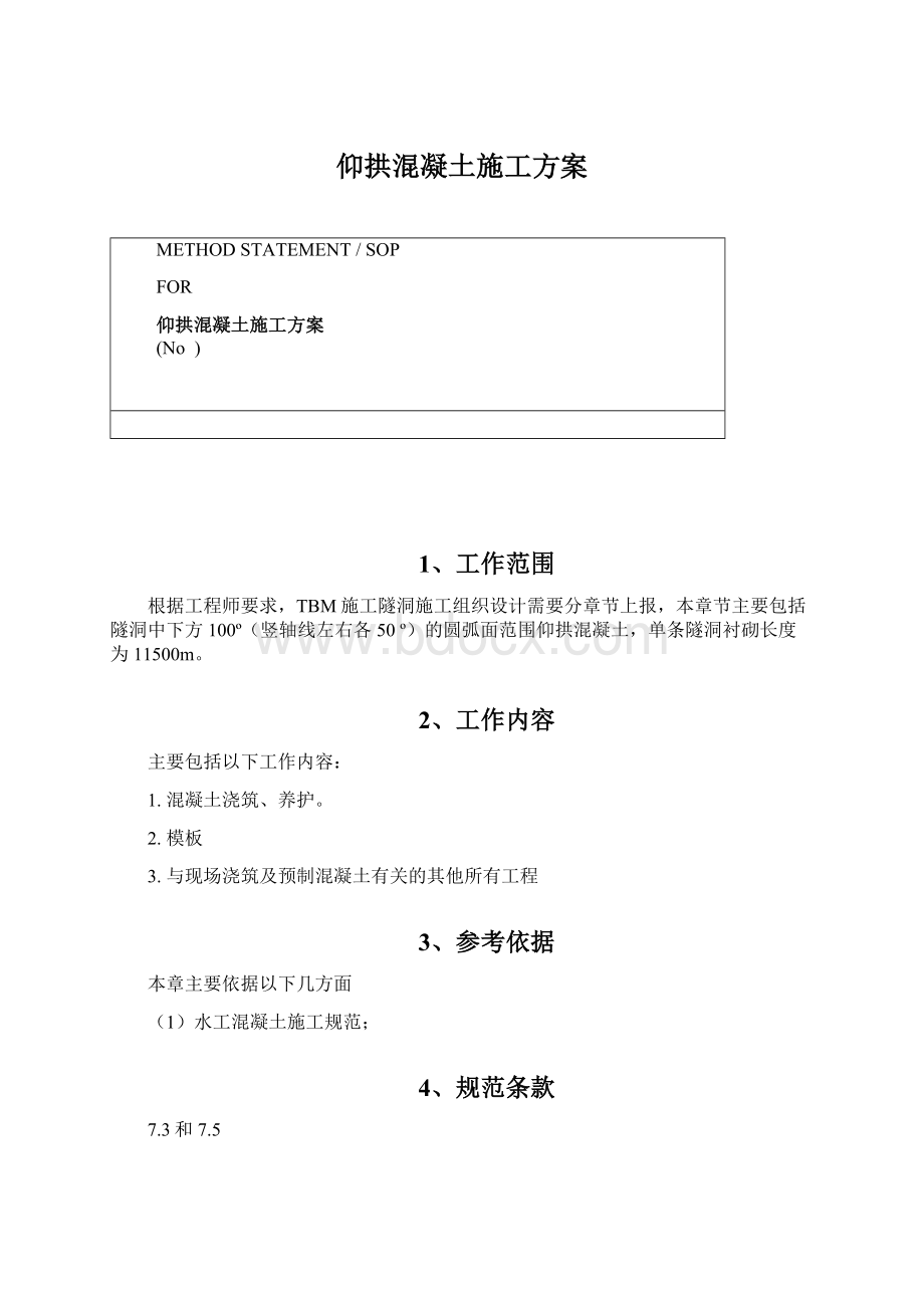 仰拱混凝土施工方案Word下载.docx