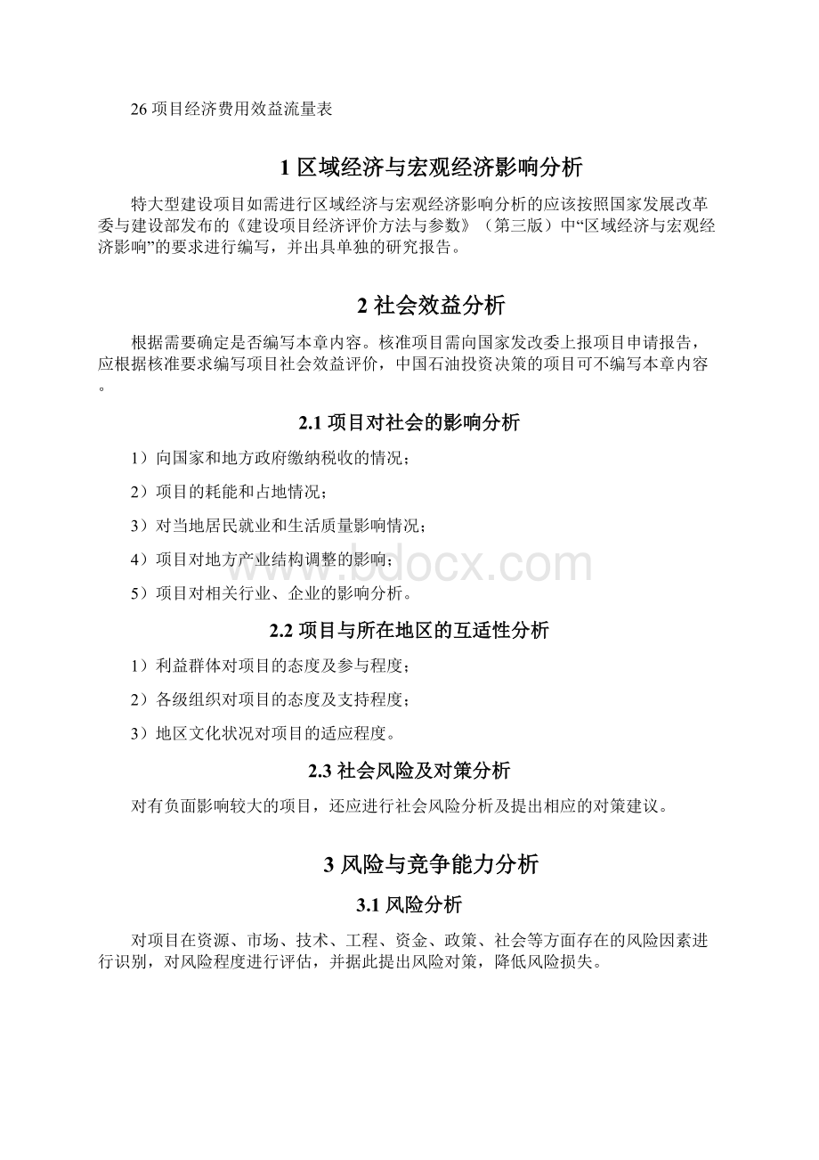 炼油化工建设项目附表文档格式.docx_第2页