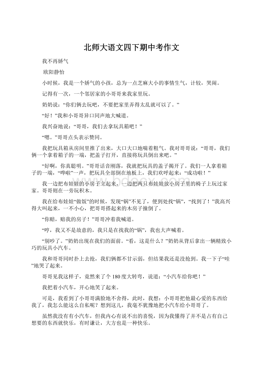 北师大语文四下期中考作文.docx