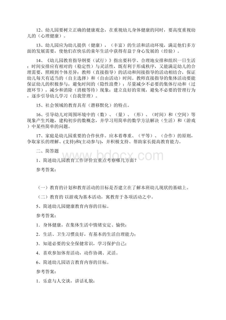 幼儿教师招考试题附答案.docx_第2页