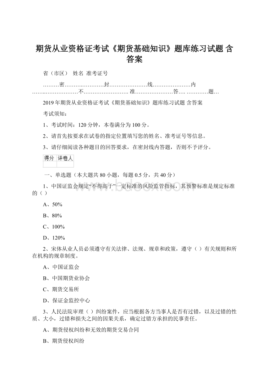 期货从业资格证考试《期货基础知识》题库练习试题 含答案Word格式文档下载.docx_第1页