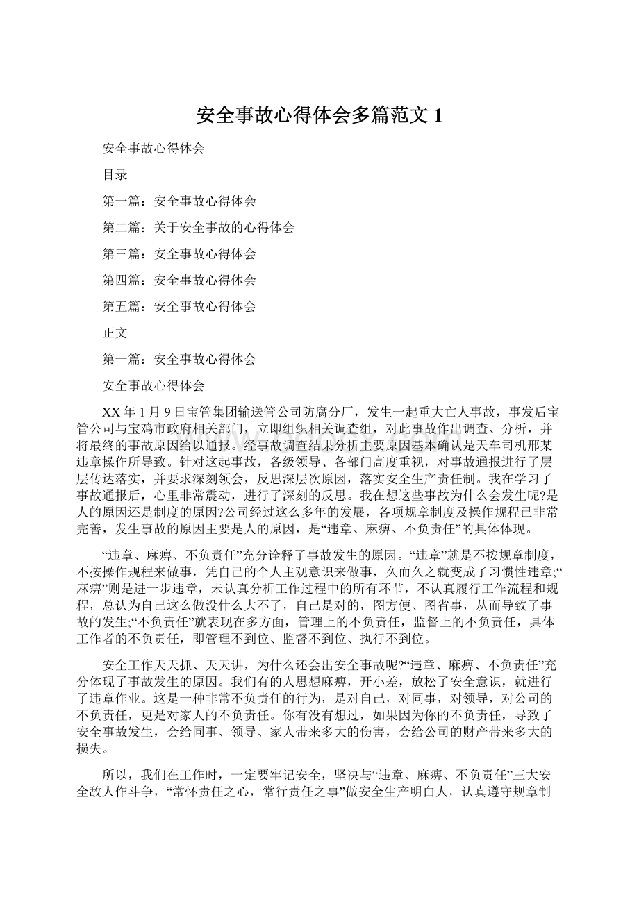 安全事故心得体会多篇范文1.docx