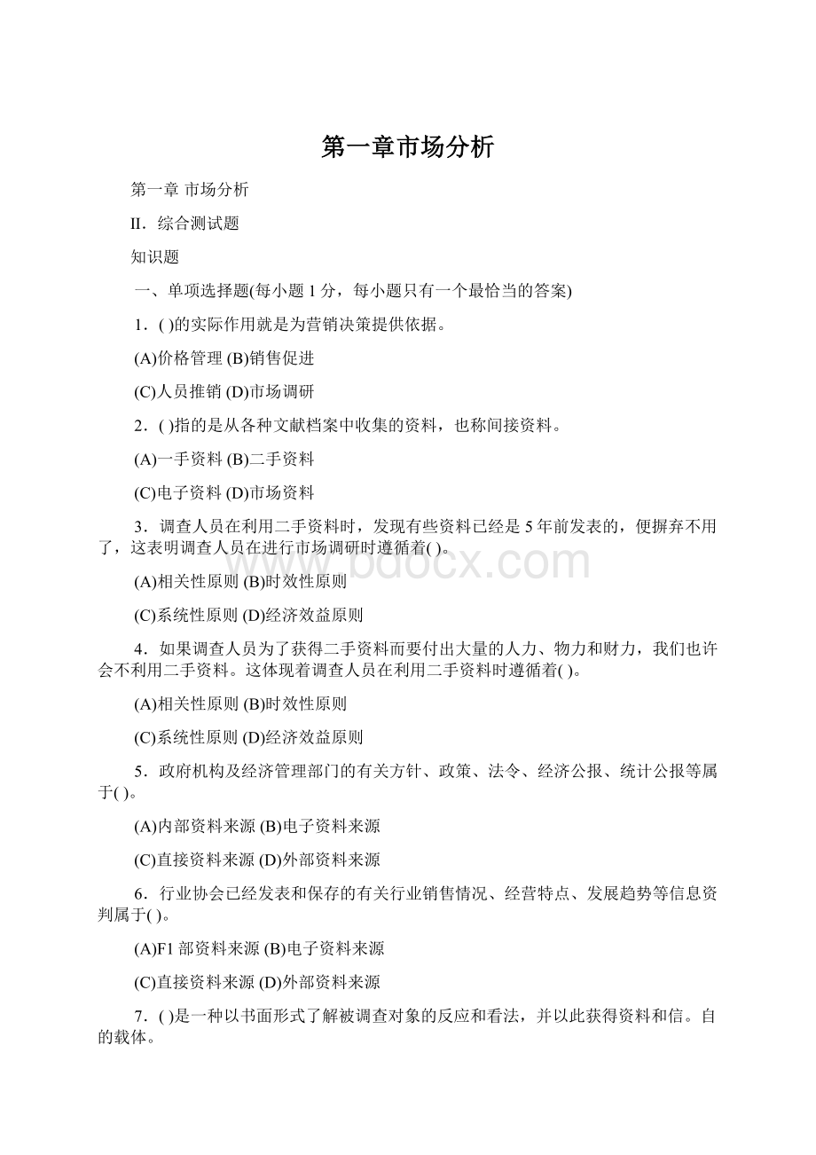 第一章市场分析Word格式文档下载.docx