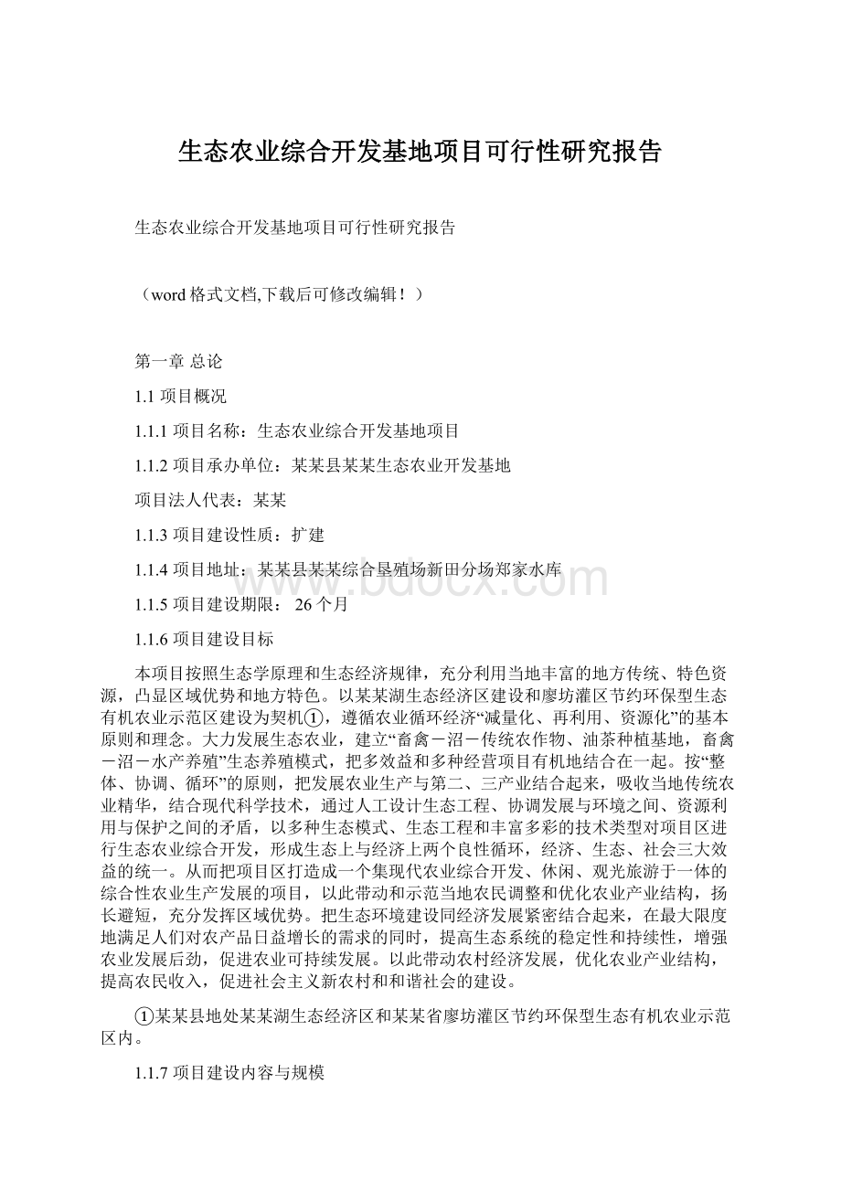 生态农业综合开发基地项目可行性研究报告.docx_第1页