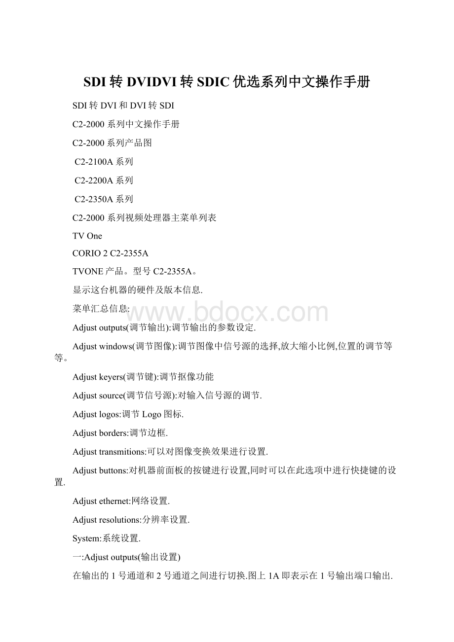 SDI转DVIDVI转SDIC优选系列中文操作手册文档格式.docx_第1页