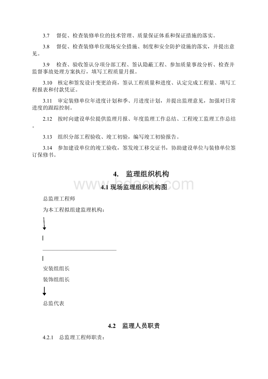 民生装饰监理规划.docx_第3页