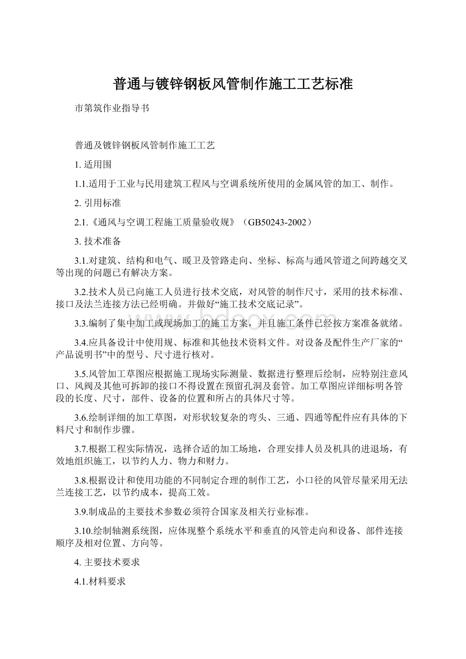 普通与镀锌钢板风管制作施工工艺标准.docx