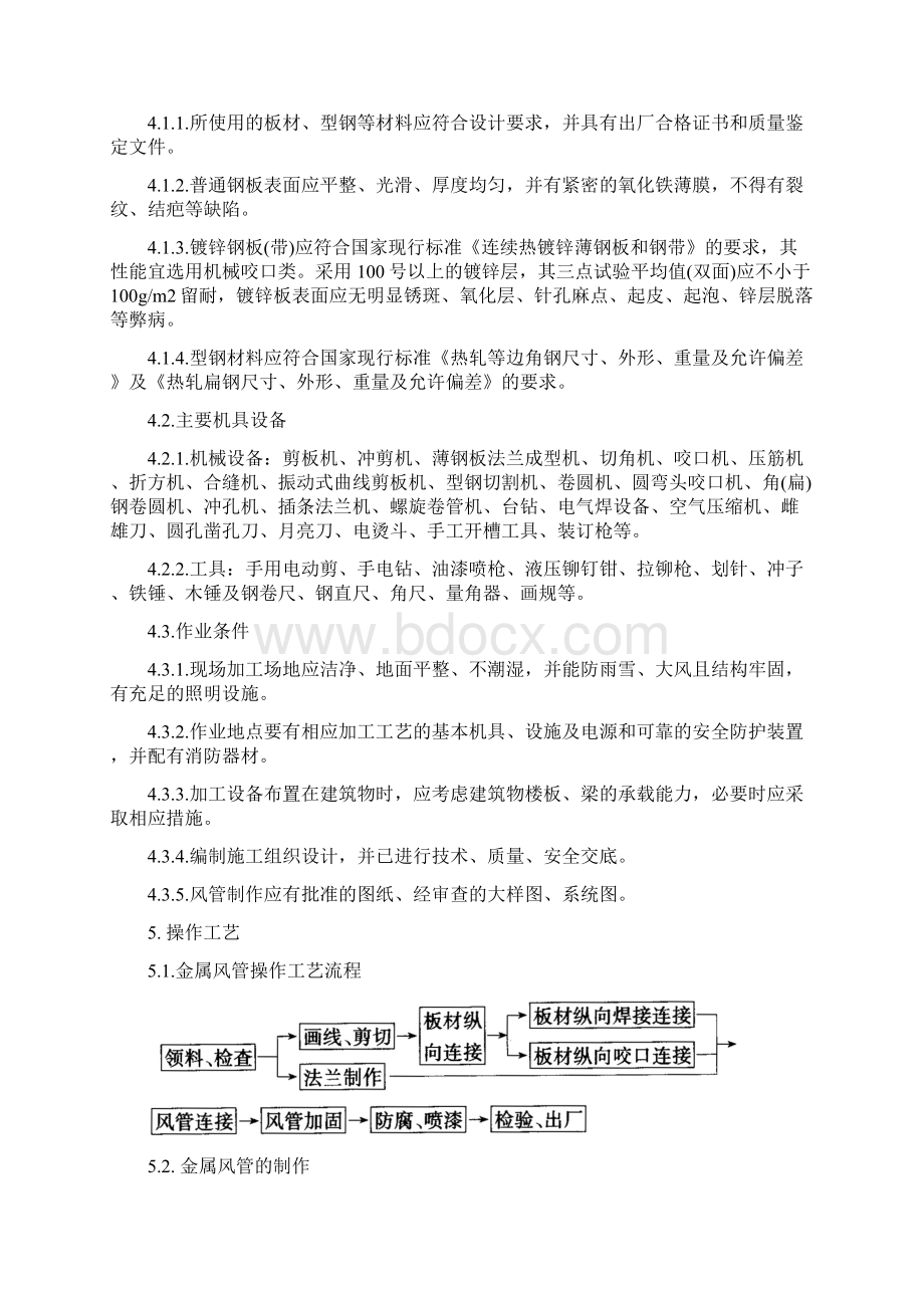 普通与镀锌钢板风管制作施工工艺标准.docx_第2页