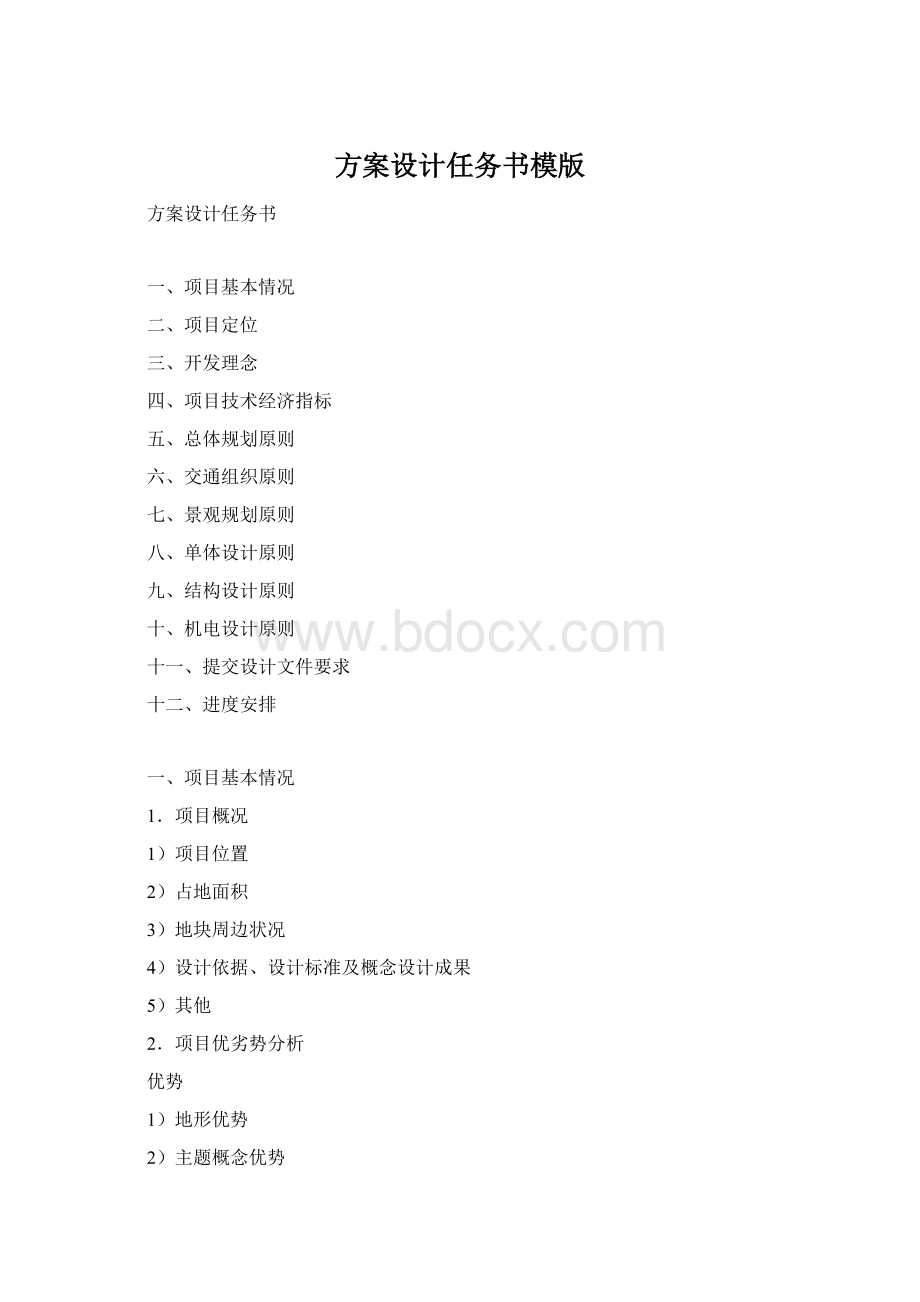 方案设计任务书模版.docx