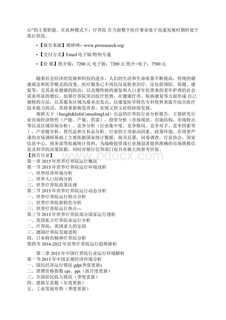 中国疗养院市场竞争现状调研及发展战略研究报告.docx_第2页