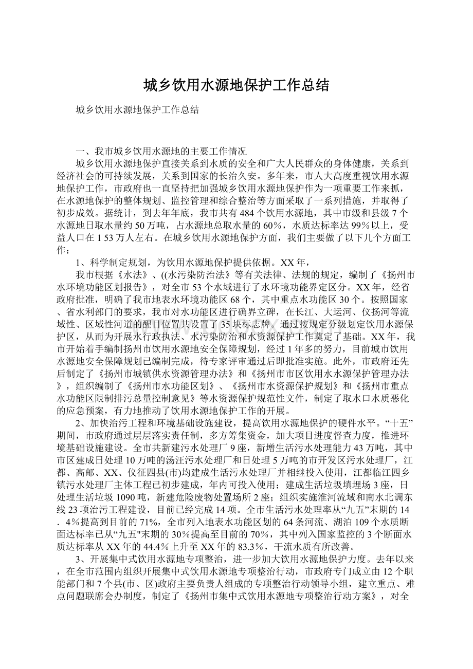 城乡饮用水源地保护工作总结Word文件下载.docx