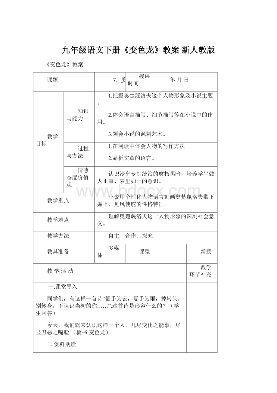 九年级语文下册《变色龙》教案 新人教版Word文档格式.docx