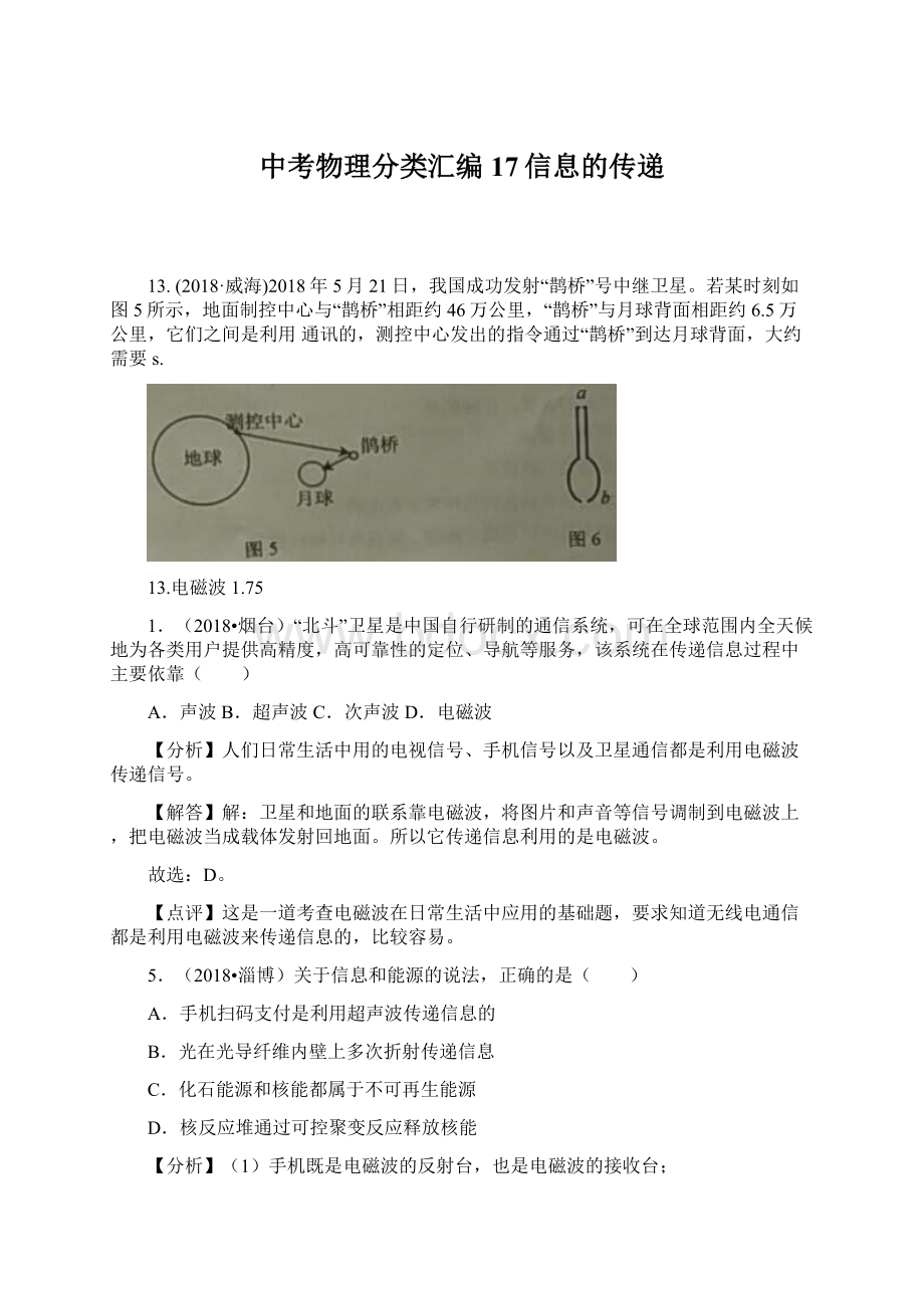 中考物理分类汇编17信息的传递.docx_第1页