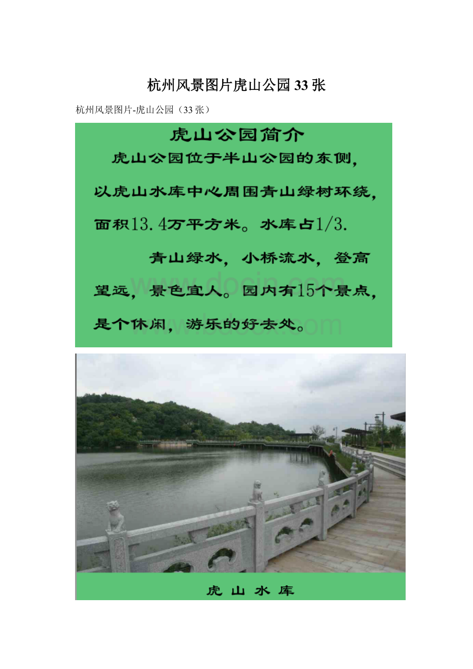 杭州风景图片虎山公园33张Word文档下载推荐.docx