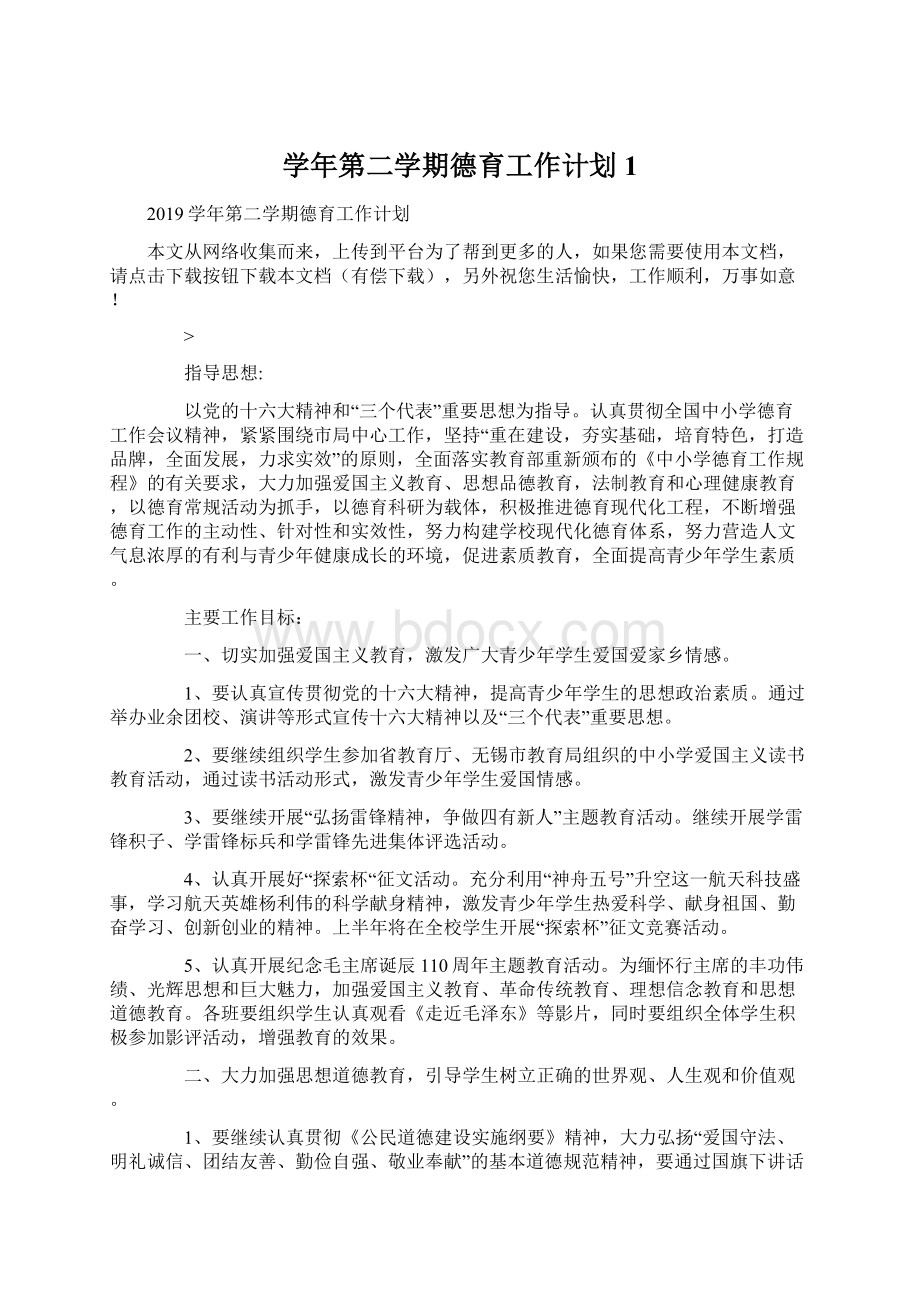 学年第二学期德育工作计划1.docx_第1页