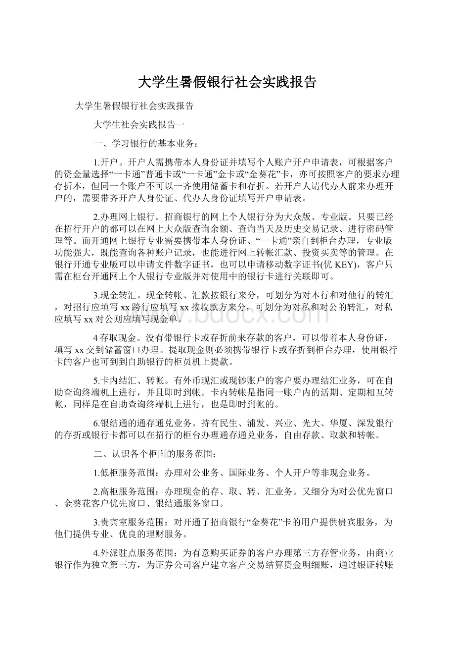 大学生暑假银行社会实践报告.docx