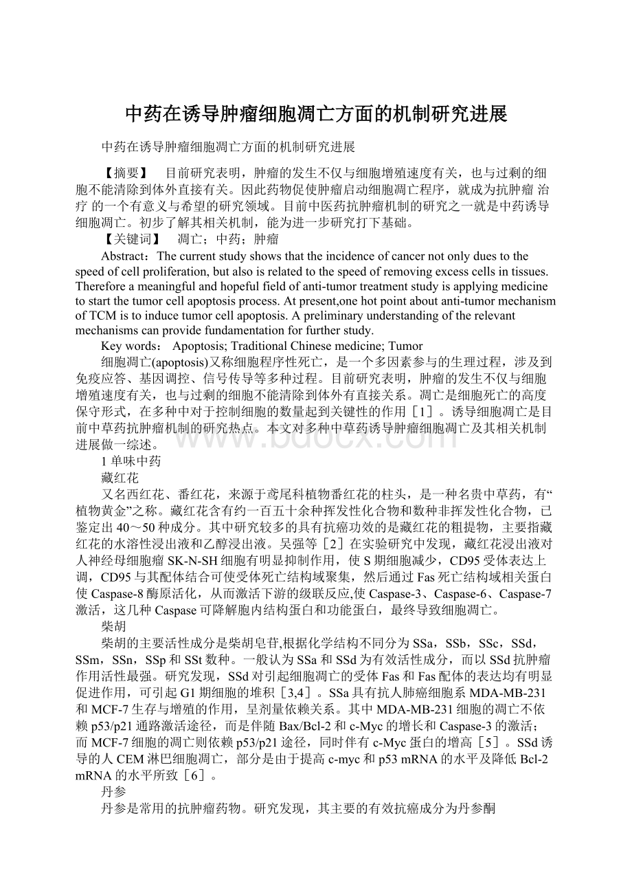 中药在诱导肿瘤细胞凋亡方面的机制研究进展Word格式文档下载.docx