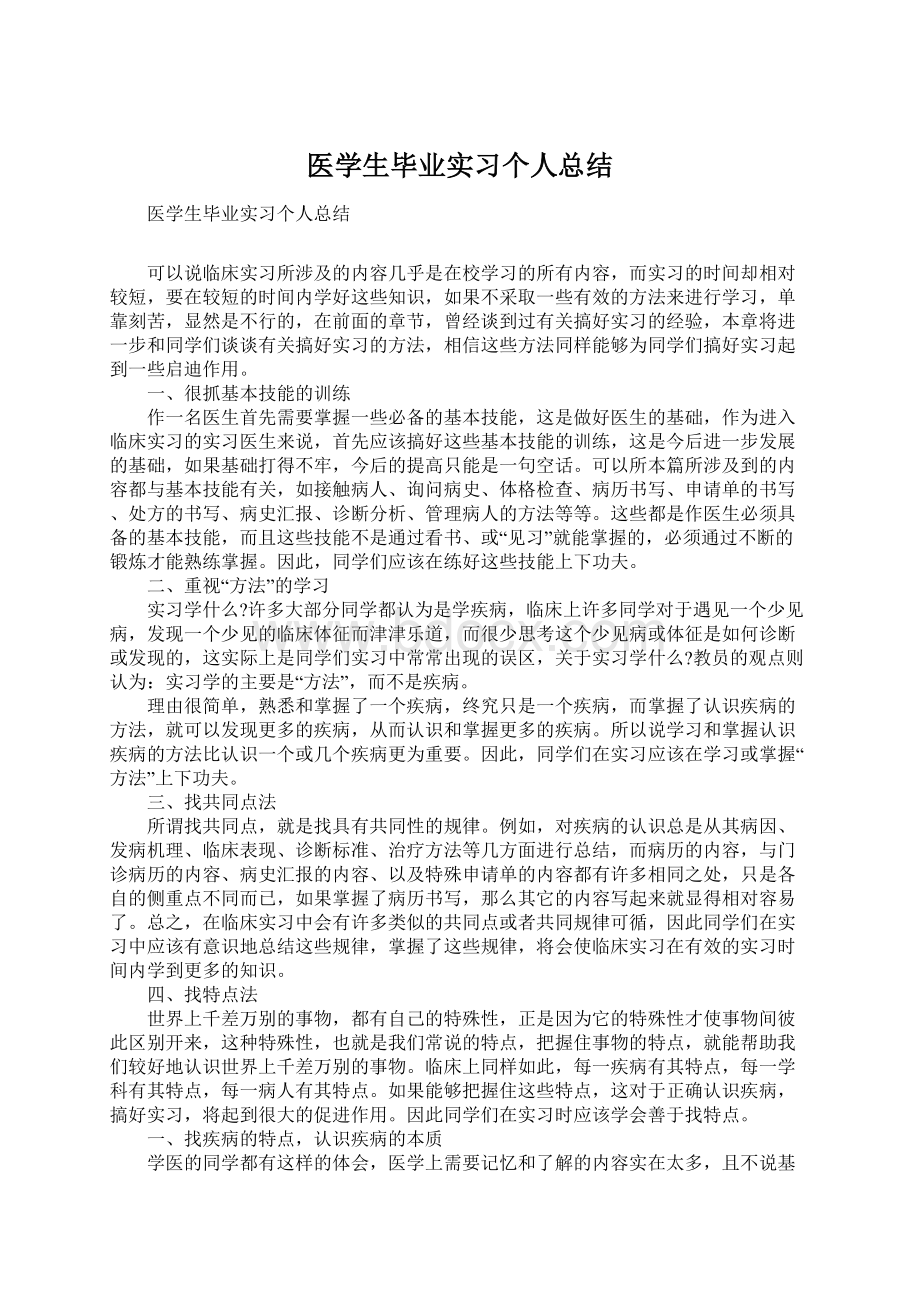 医学生毕业实习个人总结.docx