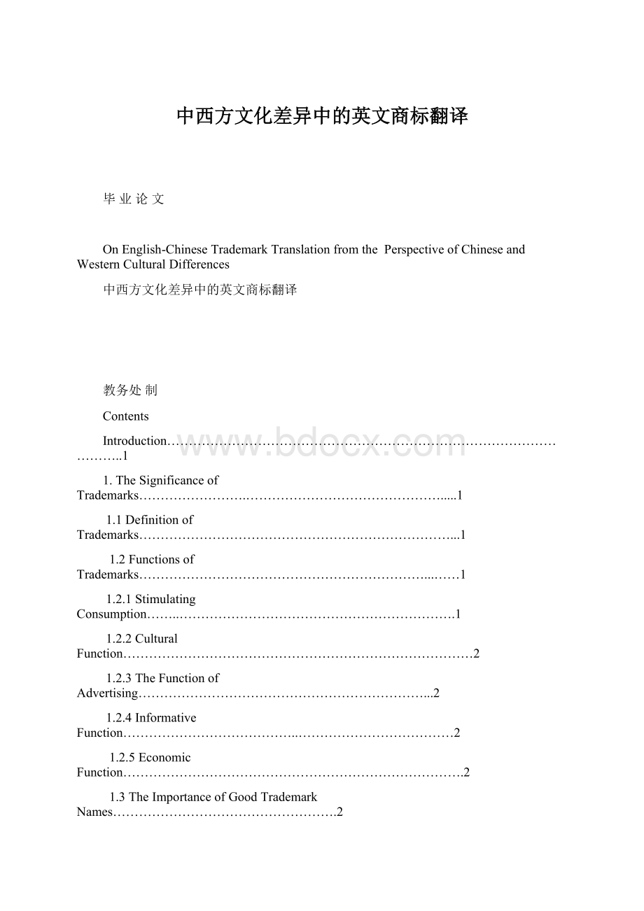 中西方文化差异中的英文商标翻译.docx_第1页