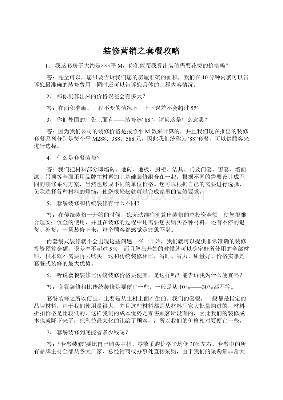 装修营销之套餐攻略Word下载.docx_第1页