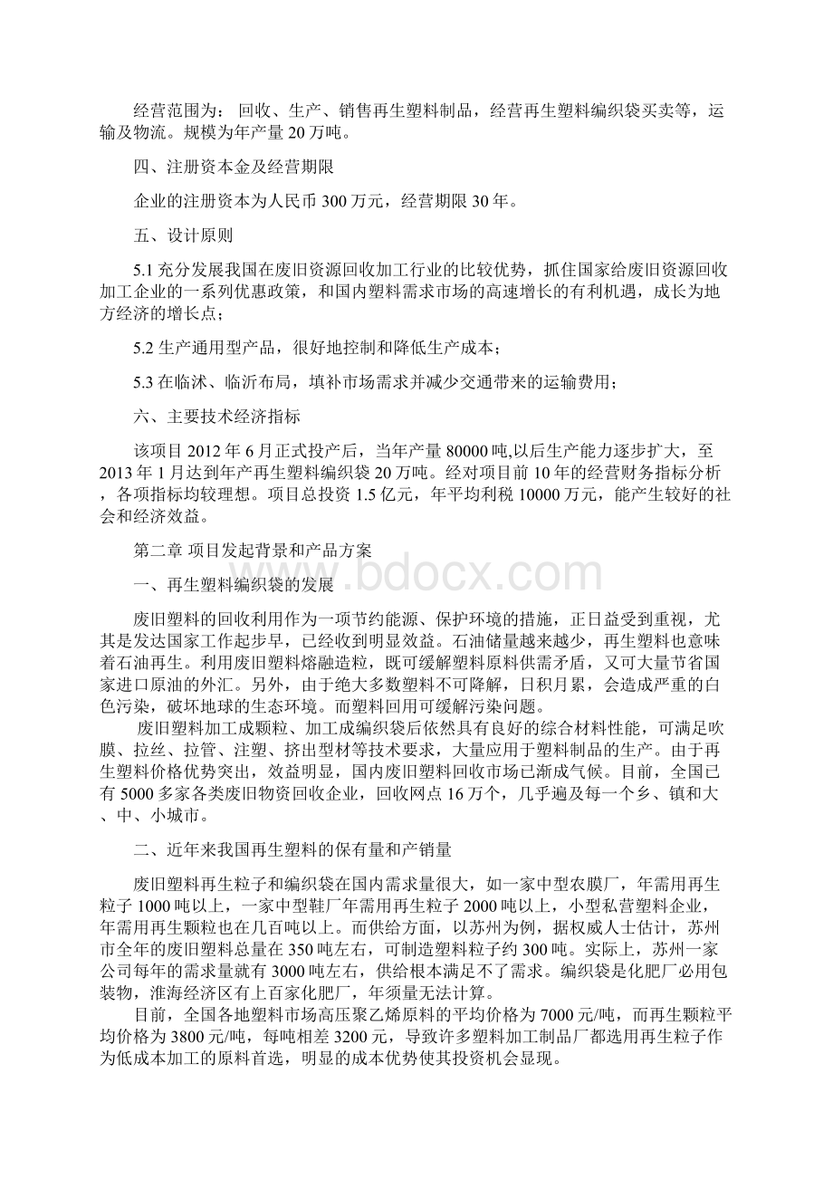 塑料回收再生制品项目可行性研究报告书.docx_第2页