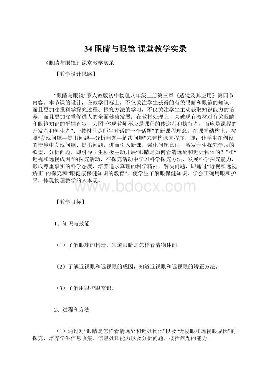 34 眼睛与眼镜 课堂教学实录Word文件下载.docx_第1页