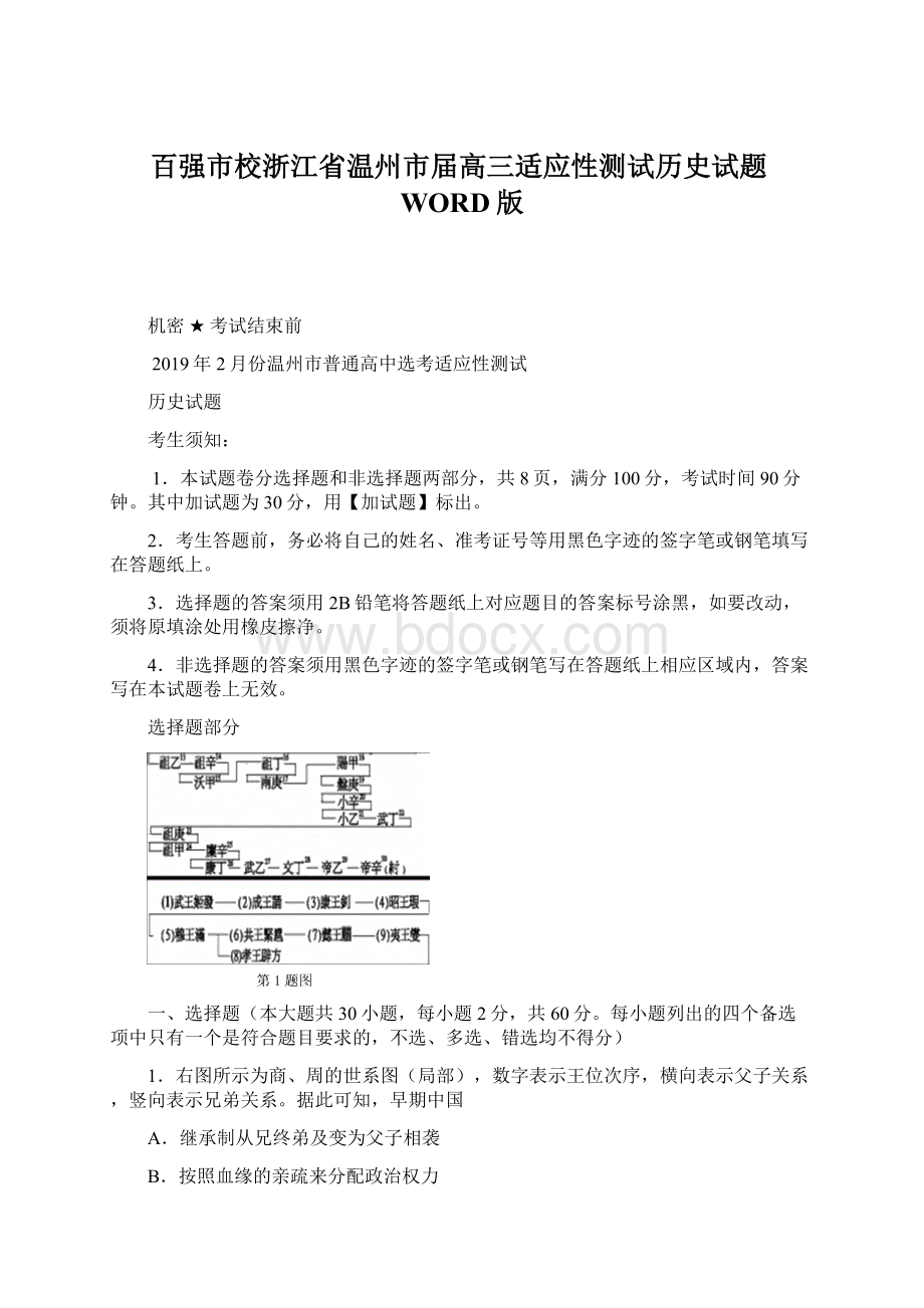 百强市校浙江省温州市届高三适应性测试历史试题WORD版.docx