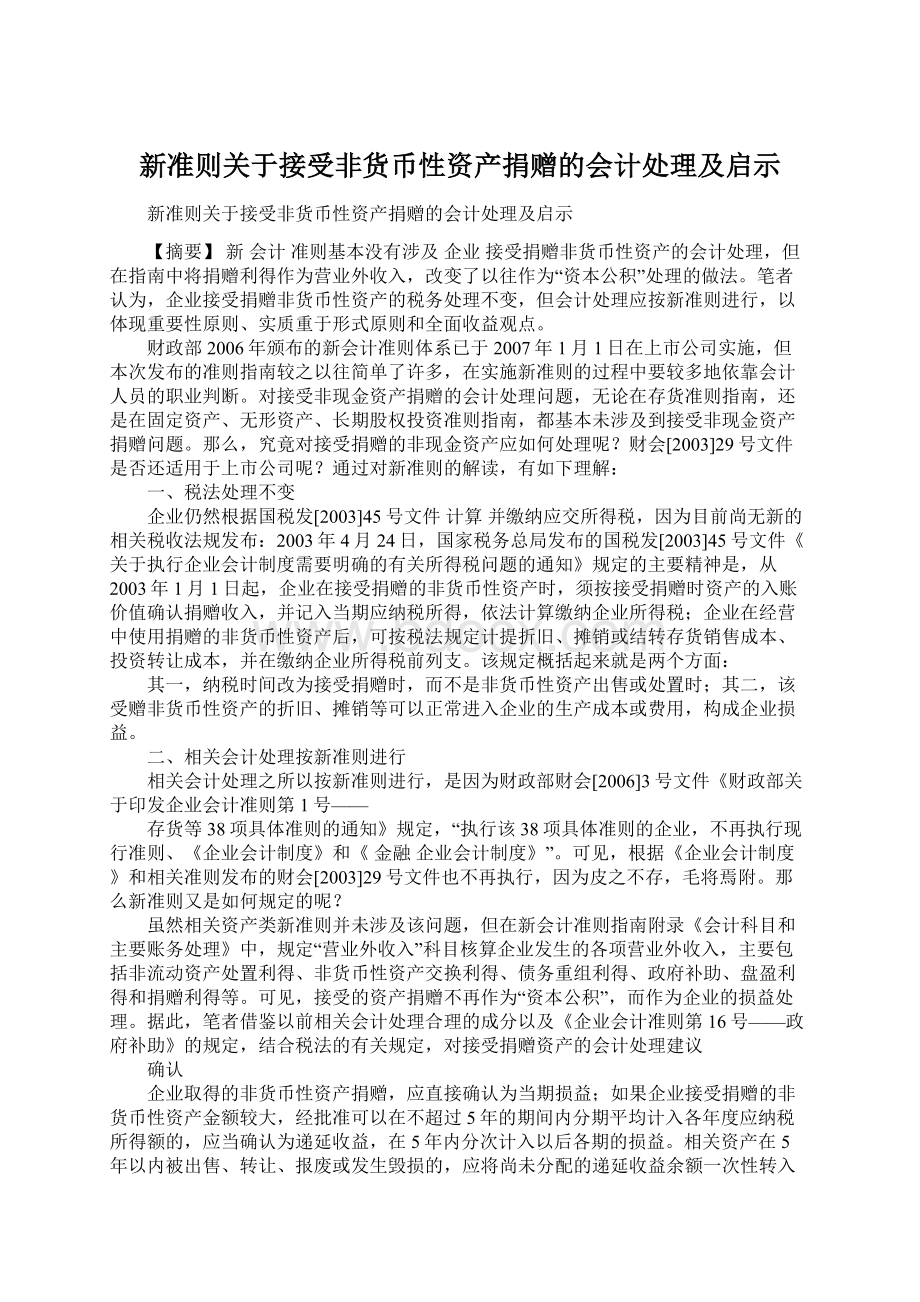 新准则关于接受非货币性资产捐赠的会计处理及启示Word下载.docx