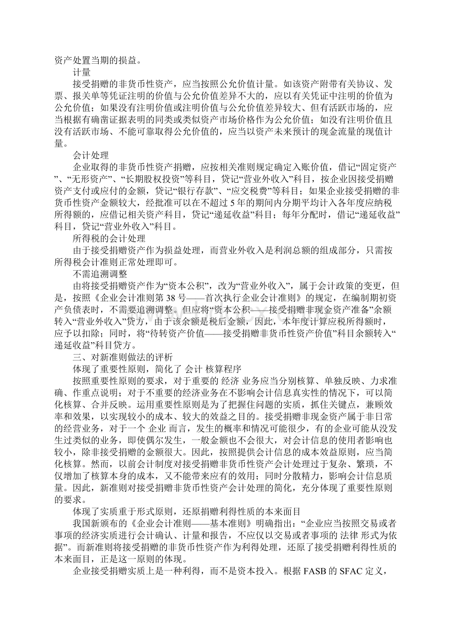 新准则关于接受非货币性资产捐赠的会计处理及启示.docx_第2页