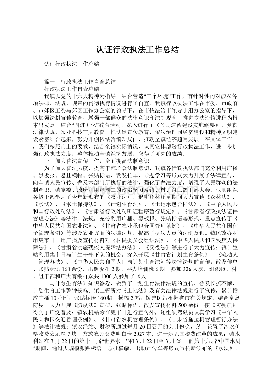 认证行政执法工作总结.docx