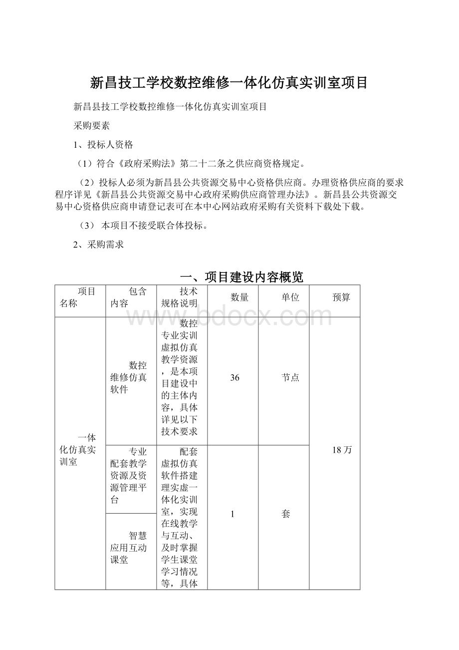 新昌技工学校数控维修一体化仿真实训室项目.docx