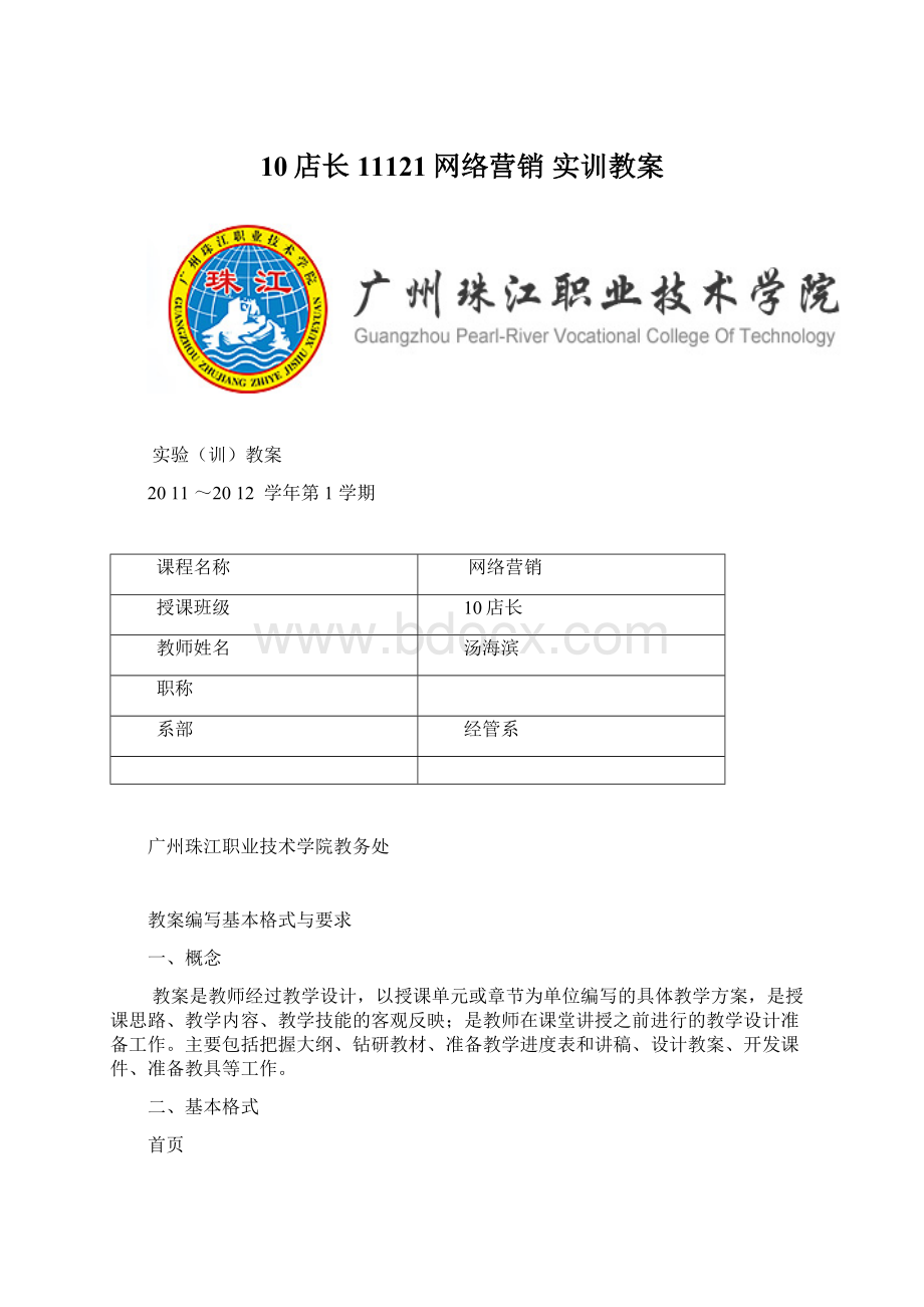 10店长 11121网络营销实训教案.docx_第1页