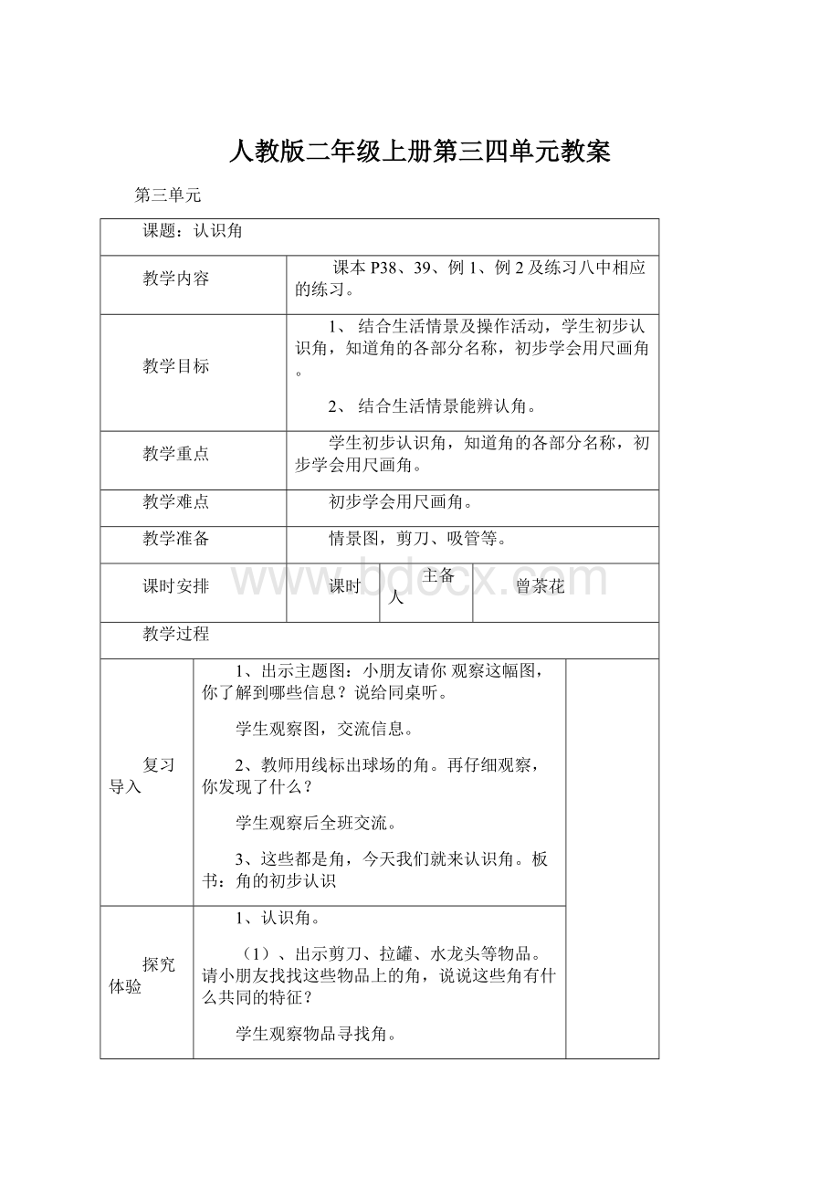 人教版二年级上册第三四单元教案文档格式.docx