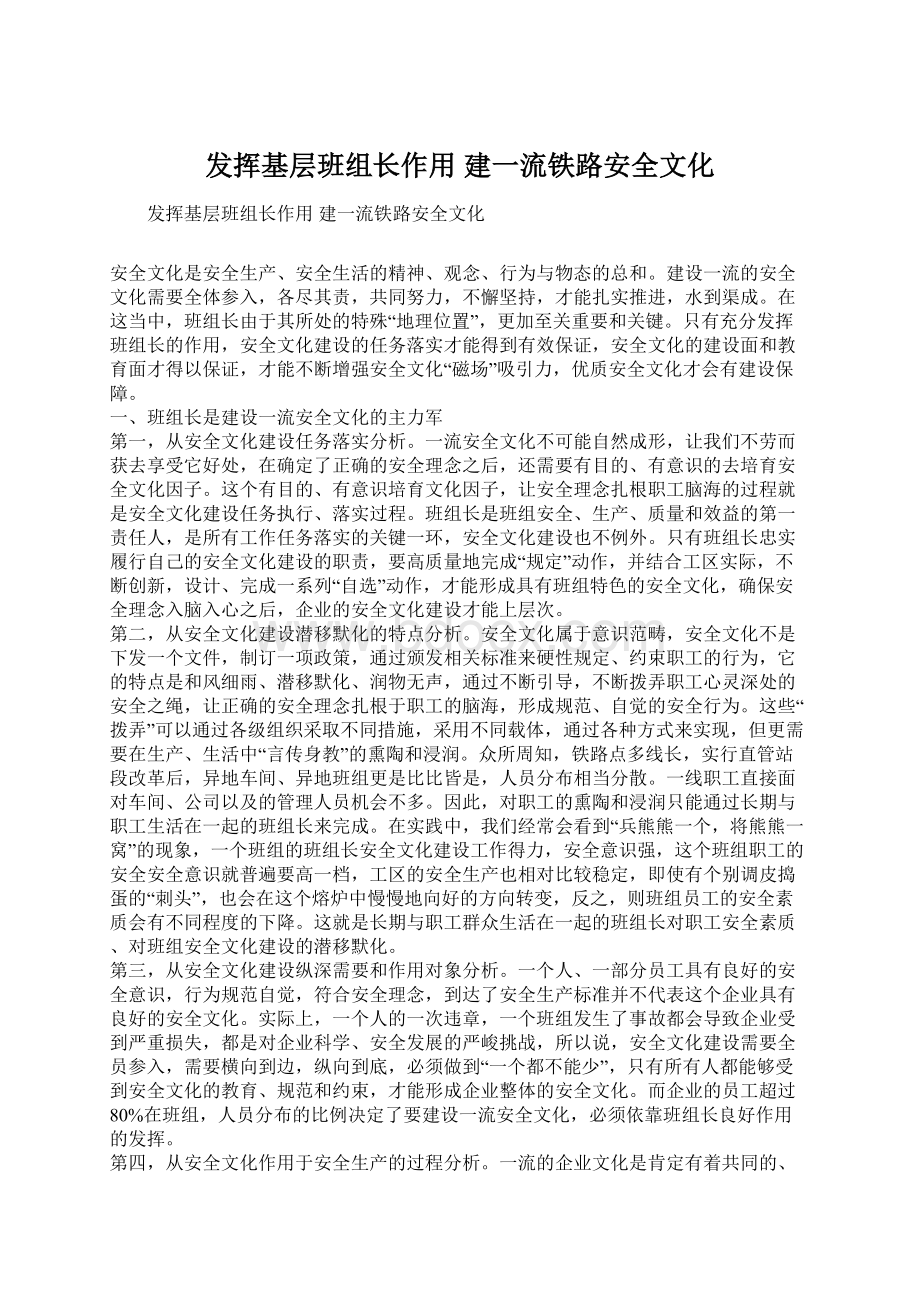 发挥基层班组长作用建一流铁路安全文化Word格式.docx_第1页